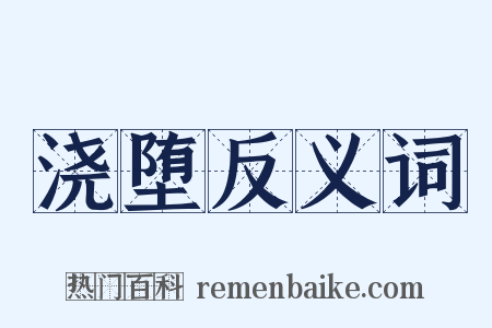 浇堕反义词是什么意思的图片